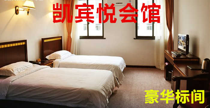 仅198元！即享原价218元的【黄村】凯宾悦商务会馆豪华标间双人住宿，包含：豪华标间双人住宿一晚，是集洗浴、住宿、足疗等为一体的商务会馆