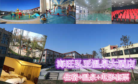 仅358元，享原价568元【焦作】海旺弘亚温泉大酒店住宿套票。包含：温泉票2张（室内、外儿童戏水）+2张电影票+住宿（普标、普单、豪标、豪单可选，客房有限先订先得）。高端大气上档次的海旺弘亚温泉大酒店