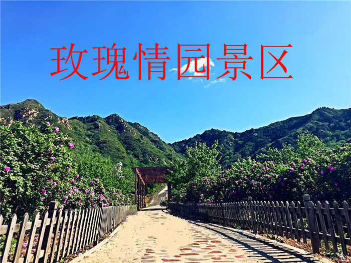 仅40元享原价50元【密云区】玫瑰情园门票，含：门票一张，景区充分尊重自然美，结合自然地形，在山坡丘陵上依势而种，打造空中花园。