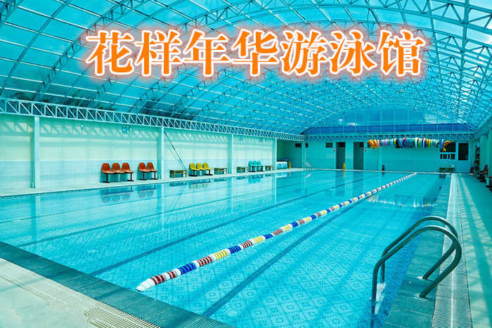 仅售19.9元！价值45元的【昌平镇】花样年华游泳馆单人游泳门票1次。不限时游泳+淋浴+柜子+拖鞋（泳衣、泳帽等洗浴用品自带）。您纵身一跃，快活伴随。泳池中，享自由，心舒爽，飘扬起健康之声！