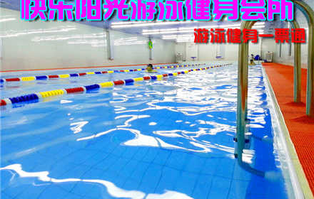 仅35元，享原价80元的【西红门】快乐阳光游泳健身会所游泳健身一票通，包含：不限时游泳+淋浴+健身器械+操课（搏击、减脂操、爵士、肚皮舞、哈他瑜伽、养生太极、拉丁、普拉提、有氧操等）+存衣柜（锁、拖鞋