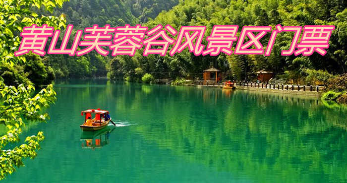 仅80元！即享原价98元的【黄山市】芙蓉谷风景区门票一张，包含：景区门票，黄山芙蓉谷为国家4A级景区，神秘的野人人体彩绘，篝火晚会，五星级农家乐，是您休闲度假的理想去处！