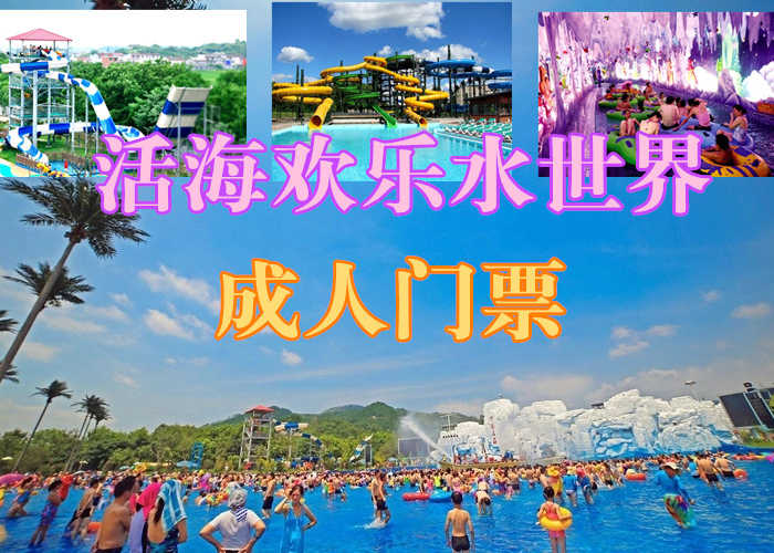 仅售108元！享原价158元的【桐城】活海欢乐水世界成人门票1张。玩水就到活海，激情冲浪、魔幻漂流、疯狂滑梯、极地冰吧、儿童水寨，性感舞蹈。全家总动员，清凉爽一夏！