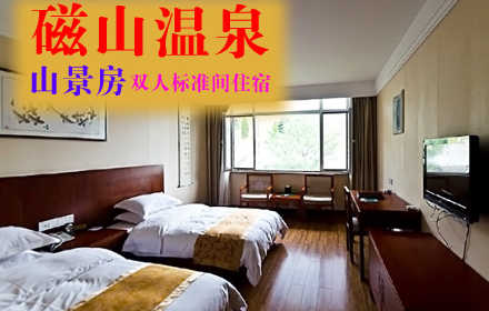 仅398元，享原价618元的【烟台】磁山温泉山景房双人标准间住宿一晚（含双早），这里空气清新、环境优美！温馨优质的基础设施！亲情化的服务处处让您感受到舒适和温馨！