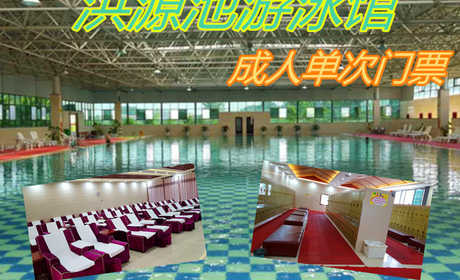 仅15.9元！即享原价19元的【淮阳】洪源池游泳馆成人单次门票，包含：游泳+淋浴+休息大厅+存衣柜+锁+洗浴用品，是淮阳首家以温泉游泳馆，餐饮住宿，温泉洗浴，休闲养生，商务宴请为一体的综合度假村