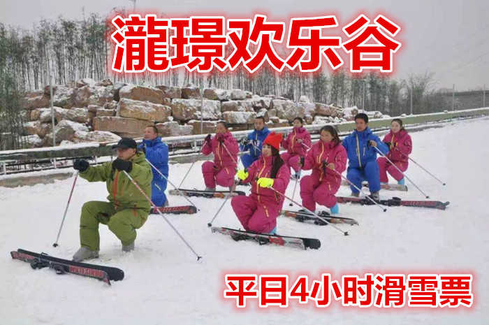 仅55元就享受60元的【平邑县】瀧璟欢乐谷平日4小时滑雪票，含雪鞋，雪板，雪仗，这里有适合初学者的优质初级雪道、雪地摩托车道、雪圈道、儿童游玩的嬉雪园等众多雪上项目