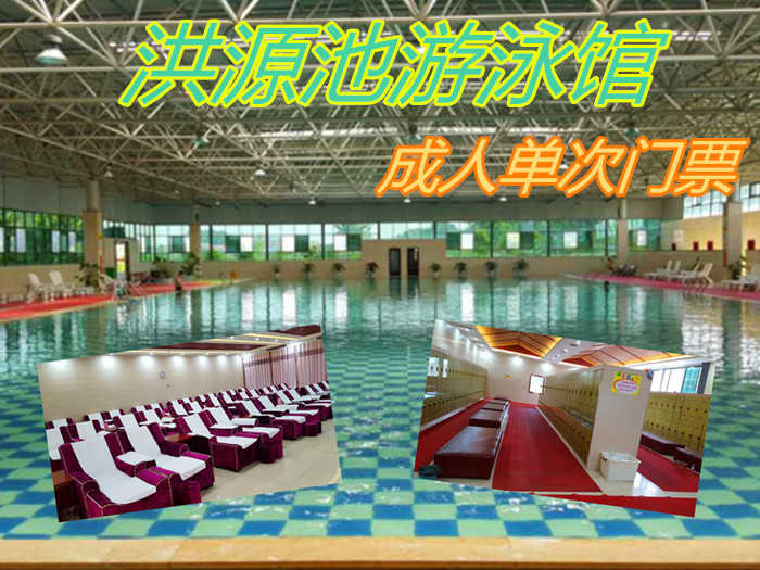 仅15.9元！即享原价19元的【淮阳】洪源池游泳馆成人单次门票，包含：游泳+淋浴+休息大厅+存衣柜+锁+洗浴用品，是淮阳首家以温泉游泳馆，餐饮住宿，温泉洗浴，休闲养生，商务宴请为一体的综合度假村