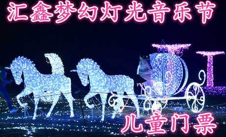 仅需15元，即可享受原价20元的【巩义市】汇馨梦幻灯光音乐节儿童门票，为您献上一场流光溢彩，似真似幻，极致浪漫唯美的视觉饕餮盛宴...