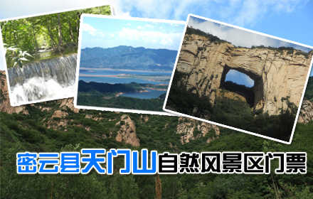 仅26元！享原价32元【密云】天门山自然风景区单人门票1张。享受宁静自然乐土。有“天门神光”和“月悬天门”等一系列奇观，形成壮观的“日出天门”仙境，寄情山水处，自在在人间！