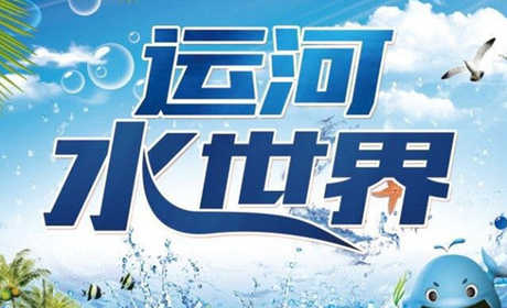 仅45元！享原价50元【通州运河奥体中心】运河水世界成人门票，包含：成人门票+更衣室+母婴室+免费淋浴+免费停车，是通州区一家超大规模的户外水上亲子乐园。