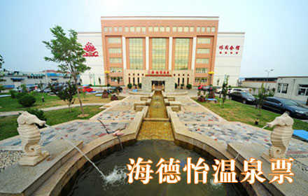 仅45元，享原价88元【天津市】海德怡温泉票。东临大海,风景秀丽!怡人温泉,畅享悠闲好时光!