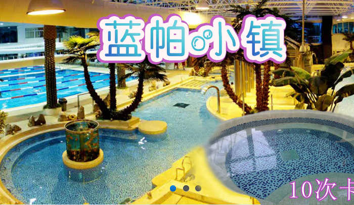 仅750元即可享受原价780元【平谷】蓝帕小镇大型水体健身概念馆10次卡通票一张，交通便利，舒适优雅。它将健身、休闲、商务完美融汇，致力于使每位莅临者享尽真正高级水疗设施独具的无限乐趣。快来体验哦~