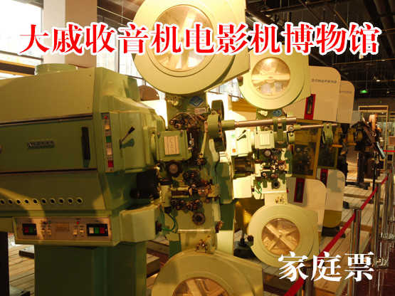 仅售90元享原价125元的【北京通州区】大戚收音机电影机博物馆家庭套票一张！内含：成人门票两张、儿童门票一张（含参观、观看老电影、体验操作老式电影机收音机）。无需预约！带上您的家人一起来了解这段历史吧