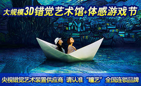 【崇文门】仅58元，享价值100元北京3D错觉艺术馆+体感游戏节门票一张！包含：北京3D错觉艺术馆+体感游戏节大人门票！“魔镜室”、“错觉房间”、“前世今生镜”、“疯子实验室”、“科学怪人”“错觉椅子