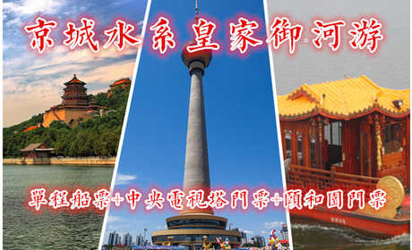 仅135元！即享原价145元的【京城水系】中央电视塔+单程观光游+颐和园”套票1张！含：单程游船票1张+中央电视塔门票1张+颐和园门票1张，从玉渊潭公园“八一湖码头”游览至颐和园“南如意码头”