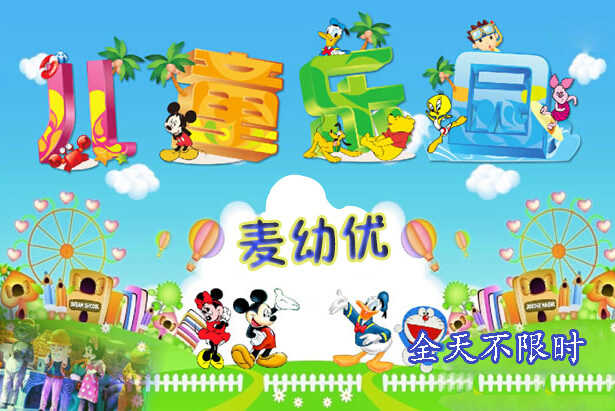 仅45元即可享受原价80元【大钟寺中坤店】麦幼优儿童乐园游乐全天不限时票一张，游乐设施齐全，趣味卡通的外观，在游乐的同时提高孩子各项综合素质，将好奇的天性强需求转换为启智塑心的动力！快来体验啦~