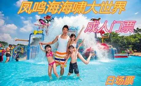 仅46元，即享原价59元的【贾汪区】凤鸣海海啸大世界日场门票，拥有众多国际最新顶尖的戏水、 玩水和水上休闲设施的水上乐园项目，是一处以魔幻“水”文化为主题的大型水上乐园