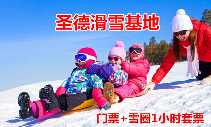 仅32.88元！即享原价100元的【津南区】圣德滑雪基地门票+雪圈1小时套票，包含：门票+雪圈1小时，是您冬季戏雪的不二选择