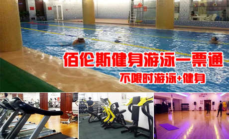 仅35元，享原价98元的【西三环】佰伦斯健身游泳一票通。包含：不限时游泳+健身+操课+动感单车（洗浴用品、锁自带，泳衣泳帽必带）。