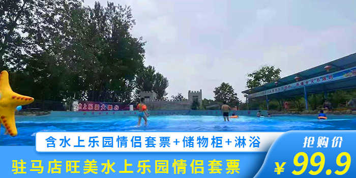 仅99.9元！享原价116元的【驻马店森林公园】旺美水上乐园情侣门票（微信专享），包含：水上乐园双人门票一张，驻马店市唯一以水上运动、娱乐、休闲为主的大型市外文体娱乐项目，备受广大市民及各界人士关注