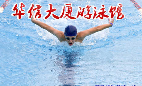 仅38元可享原价90元【丰台】华信大厦游泳馆门票一张，25米x10米泳池，水深1.2-1.8米，水质清澈水温30度左右，游泳能全方位的锻炼身体，很好达到强身健体减肥效果~ 电话010-88252501