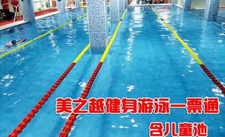 仅48元，享原价100元的【丰台】美之越健身游泳一票通，包含：不限时游泳+儿童池+淋浴（男10分钟，女15分钟）+力量器械+动感单车+操课+瑜伽+柜子（锁、拖鞋、洗浴用品自带，泳衣泳帽必带）