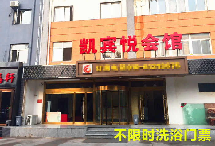 仅15元！即享原价18元的【黄村】凯宾悦商务会馆不限时洗浴门票，包含：不限时洗浴+洗发水+沐浴露+牙刷+拖鞋等，是集洗浴、住宿、足疗等为一体的商务会馆