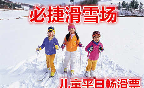 仅90元，享价值100元的【安康】必捷滑雪场儿童平日畅滑票。含：雪鞋，雪板，雪仗，热情、专业的服务，让您分分钟学会滑雪绝对不再只是梦想。