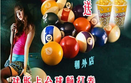 仅售36元，畅享市场价148元的球斯卡（朝外店）台球畅打券，含3小时普台，送2份爆米花，不限时间段。无需预订！黄金地段，便捷交通，顶级设备，品牌服务，实惠价格，尽在球斯卡台球俱乐部朝外店！