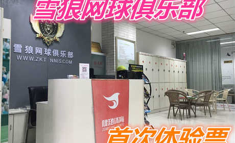 仅9.9元就享受50元的【周口市】雪狼网球俱乐部（首次体验票）一张，共同运动，共同潇洒人生。 周口雪狼网球欢迎你欢迎你……