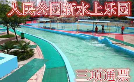 仅49.9元，享价值90元的【郑州】人民公园新水上乐园三项通票,含:门票一张+激流勇进+水上乐园+3D画展，在这里可以使一颗烦闷的心得以宁静清新，在这里可以和朋友分享水上乐园的无穷趣味，