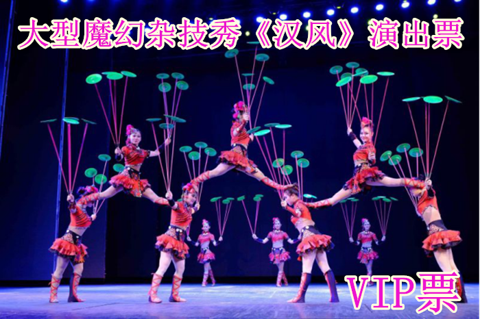 仅69元！享原价280元的【西城区】大型魔幻杂技秀《汉风》演出VIP票，包含：VIP票一张，让您走进一个失落已久的“太阳神鸟王国”感受三千年前的中国历史，认识中国杂技的古老文化，体验国翠技艺的精彩。