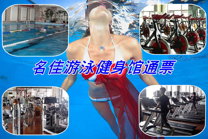 仅41元，享原价100元【天通苑】名佳游泳健身一票通，含：不限时游泳+健身+淋浴（10分钟）+操课+动感单车+乒乓球+柜！快乐游泳！快乐健身！尽在名佳花园健身会所！