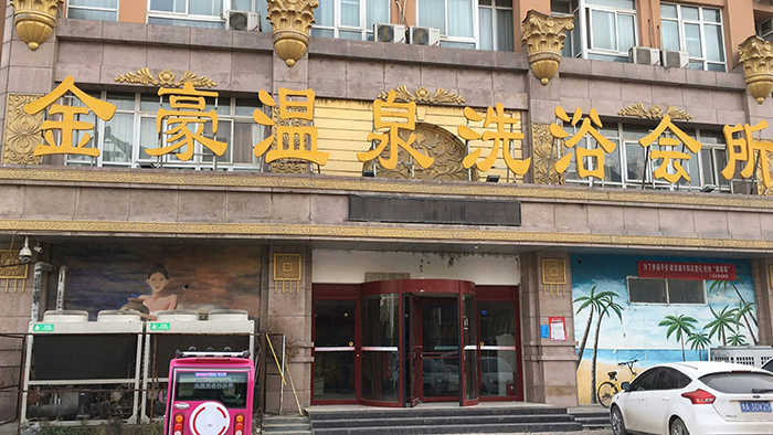 仅需99元，享152元金豪温泉洗浴双人洗浴+住宿，免费停车、开水、WIFI、牙刷、牙膏、洗发水、沐浴液、拖鞋。