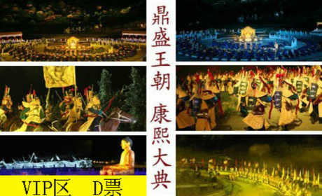 仅需668元！即可享受市场价688元大型实景演出《鼎盛王朝•康熙大典》VIP区D演出门票换票券1张！梦回鼎盛王朝，尽享皇家盛宴！2亿元投资、近千名演员、200匹进口战马、近万平米实景山地剧场，中国首部