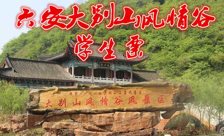 仅需35元即可享受价值40元【六安市】大别山风情谷景区学生票一张；国家AAAA级风景区名胜区、大别山风情谷景区原名太平寨，在十余平方公里范围内散落着山涧、裂谷、岩洞、奇石、泥棺、洞屋、岩画、