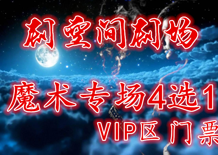 仅120元，享200元【剧空间剧场】"魔术专场4选1"VIP区门票，在这里我们将为您重现拉斯维加斯心灵魔幻秀的神秘场面。