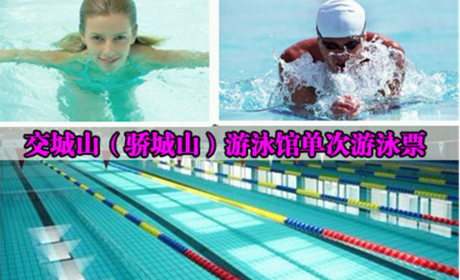 仅28元享原价55元的交城山（骄城山）游泳馆单次游泳票（二期）含：单次畅游+免费淋浴+免费存衣柜，全天不限时游泳，不用预约！