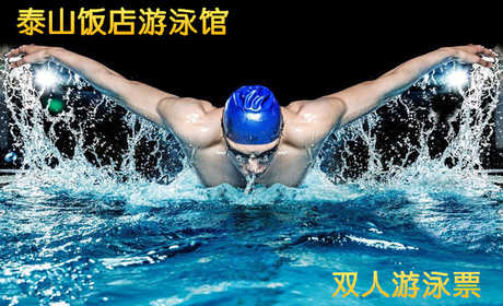 仅130元，享价值196元的【西三旗】泰山饭店游泳馆双人不限时游泳票，泳池中，享自由，心舒爽，飘扬起健康之声！