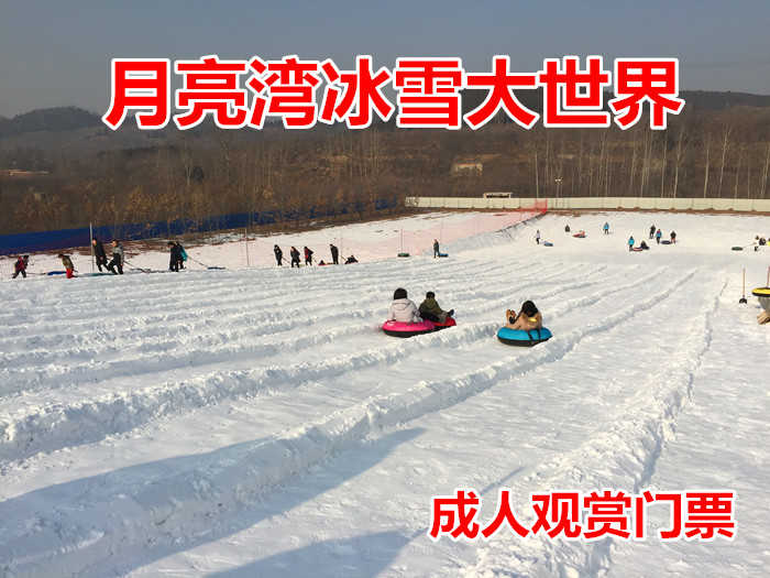 仅19元！即享原价38元的【蓟县】月亮湾冰雪大世界成人观赏门票，包含：冰雪大世界雪雕草雕+赫哲族民俗歌舞场景+鄂温克族民俗歌舞场景等，为游客呈献出一个集雪地休闲娱乐、民俗文化体验为一体的冰雪盛会