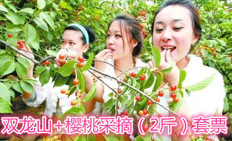 仅128元就享受198元的双龙山+樱桃采摘（2斤）套票、含：樱桃2斤、野炊用具、鸡蛋西红柿食材、饭盒调料等。