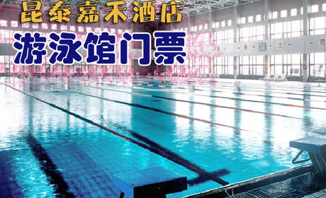 仅60元，享价值88元的【昌平区】昆泰嘉禾酒店游泳馆单次游泳票！包含：游泳（室内25m×50m游泳池）+淋浴+柜子+锁（押金20元走时退回）+洗浴用品+拖鞋（泳衣、泳帽必带）！享自由，心舒爽，飘扬健康