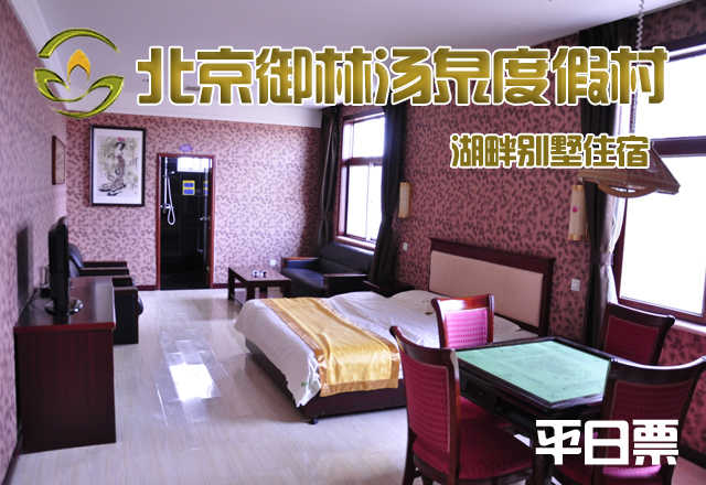【淡季票】仅4800元，享原价10800元的【小汤山】御林汤泉湖畔别墅平日住宿（含早餐）！限周日至周四使用，拒绝城市喧嚣，溶入自然风景，给心灵放假，感受成功境界！另有更多套餐可选！