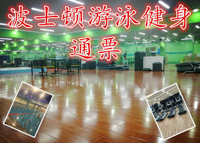 仅38元，享原价100元的【良乡】波士顿游泳健身通票，含：门票一张，不限时游泳+健身+操课+动感单车+免费存衣柜（锁具洗浴用品，泳帽必带自带），泳池30米X15米，环境优美，是游泳健身的好去处。
