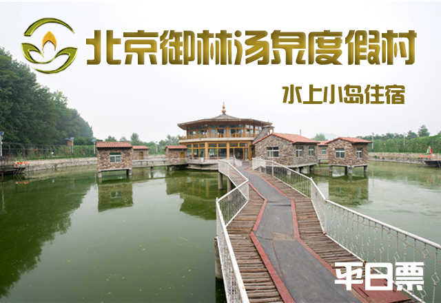 仅2280元，享原价3680元的【小汤山】御林汤泉三室一厅周末住宿（不含早餐）！周五、周六均可使用，拒绝城市喧嚣，溶入自然风景，给心灵放假，感受成功境界！另有更多套餐可选！