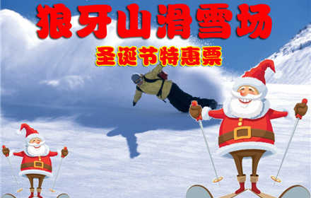 仅80元，享价值88元的【保定】狼牙山滑雪场圣诞节特惠票，包含滑雪场门票+全天不限时滑雪，畅享冰雪盛宴！童话故事般的冰雪世界，让你自由的驰骋，享受滑雪乐趣！