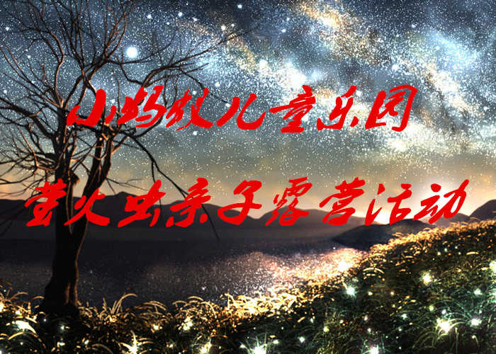 天津（津南区）小蚂蚁儿童农庄萤火虫露营体验套票，亲子团队综合活动。