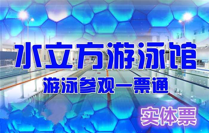 仅40元！享原价60元水立方游泳馆2小时畅游（实体票）游泳2小时+淋浴+存衣+水立方免费参观！不限购买张数，可累计使用，节假日均可使用！享受世界顶级的游泳环境，实现游泳爱好者的终极梦想！