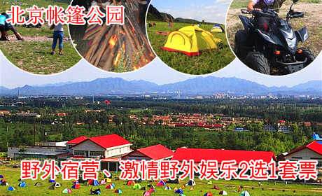 仅48元，即可享受原价185元的北京帐篷公园野外宿营、激情野外娱乐2选1套票！让这个周末在北京帐篷公园彻底放松与大自然融合一体，体验军旅似的野营生活，在篝火中享乐于纯天然的滋香烧烤晚会 ，你有多久没看