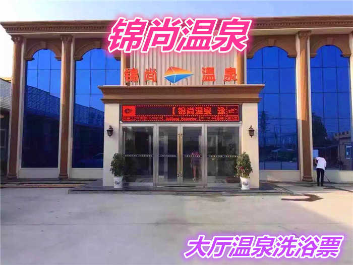 仅20元就享受25元的【鹤壁市】锦尚温泉大厅洗浴门票一张，含：温泉泡池、毛巾、搓背、洗浴用品、拖鞋、柜子、免费停车、是您泡温泉的好去处。